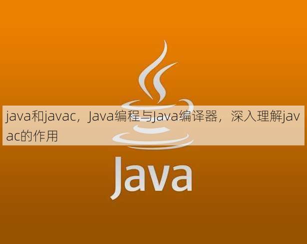 java和javac