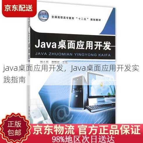 java桌面应用开发
