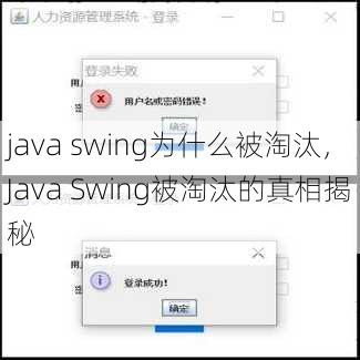 java swing为什么被淘汰