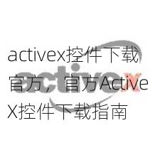 activex控件下载官方