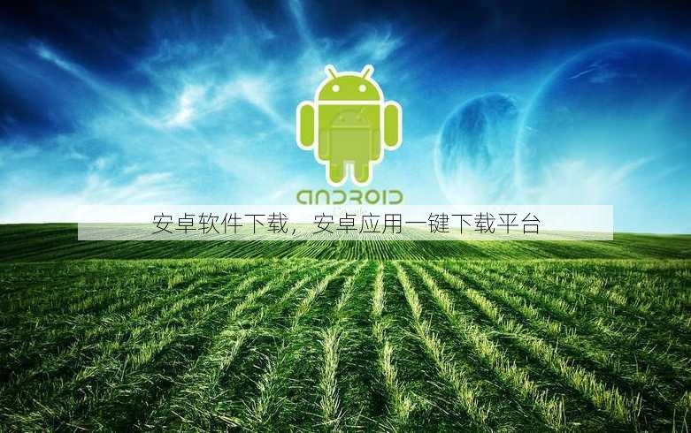 安卓软件下载