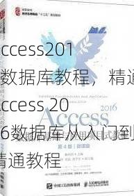 access2016数据库教程