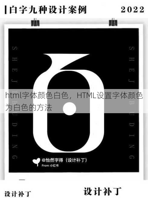 html字体颜色白色