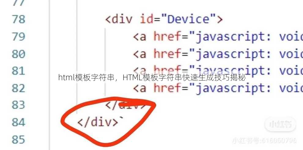 html模板字符串