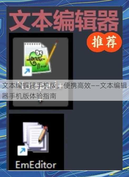 文本编辑器手机版