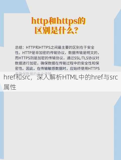 href和src