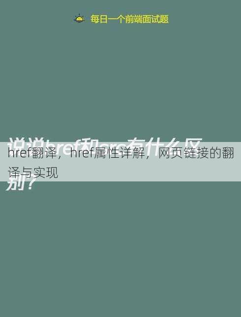 href翻译