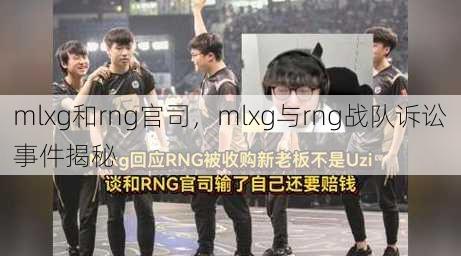 mlxg和rng官司