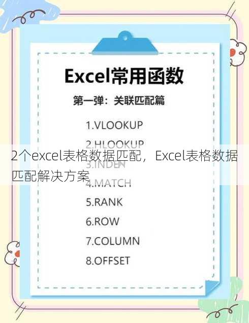 2个excel表格数据匹配