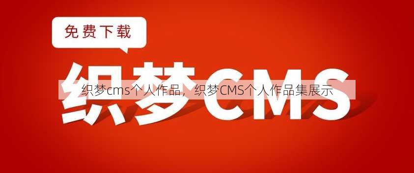织梦cms个人作品