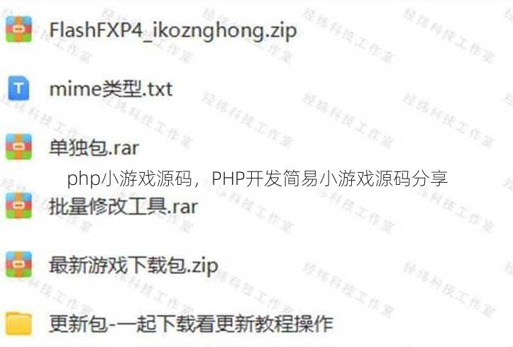 php小游戏源码