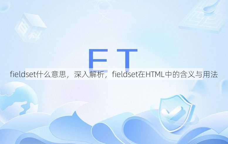 fieldset什么意思