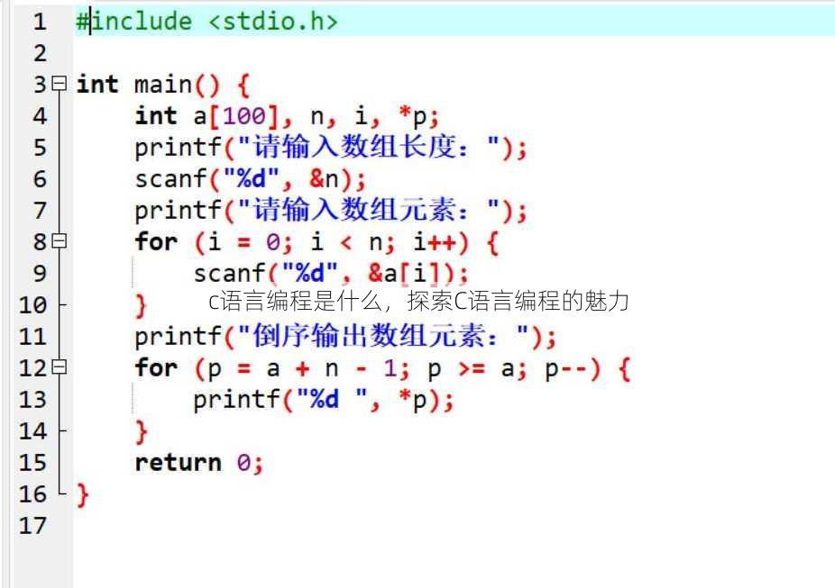 c语言编程是什么