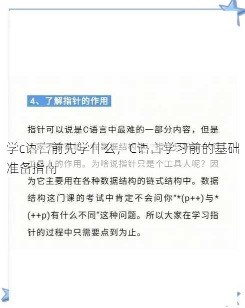 学c语言前先学什么