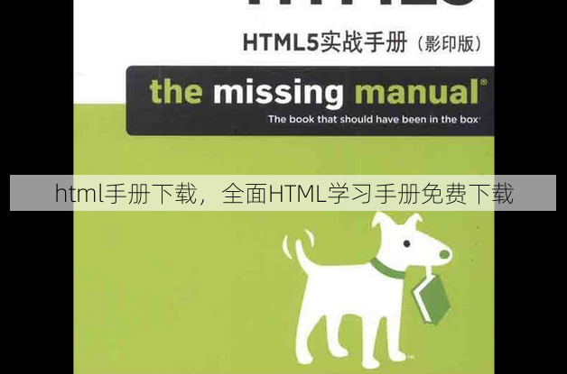 html手册下载