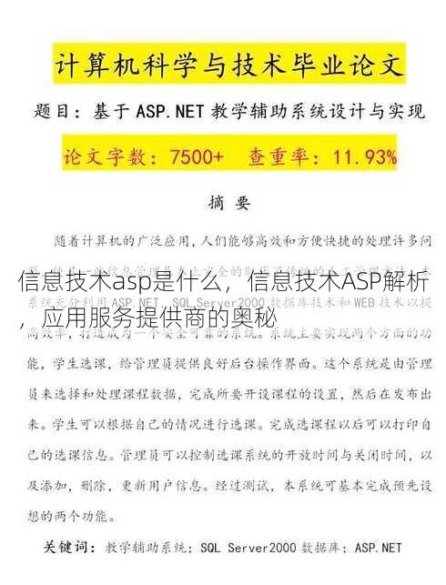 信息技术asp是什么