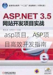 asp项目