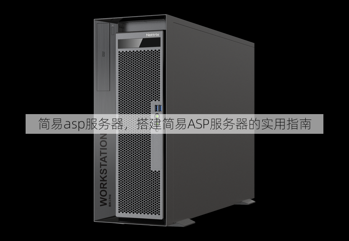 简易asp服务器