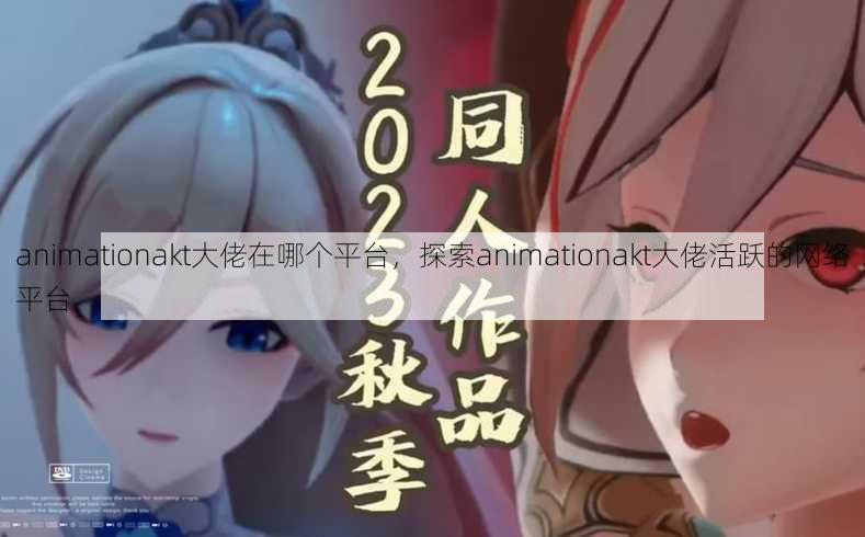 animationakt大佬在哪个平台