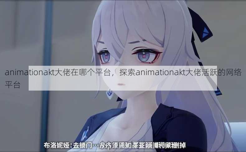 animationakt大佬在哪个平台