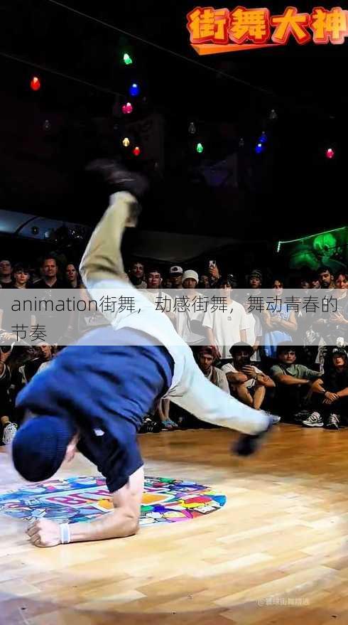 animation街舞