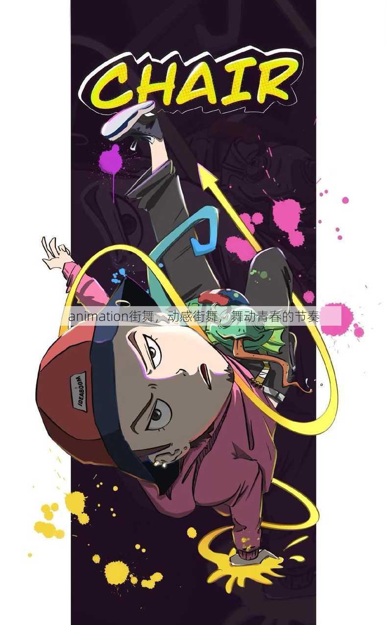 animation街舞