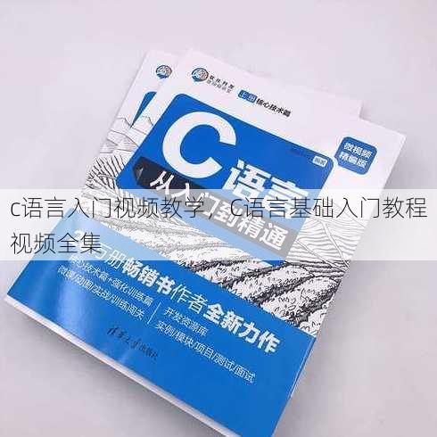 c语言入门视频教学