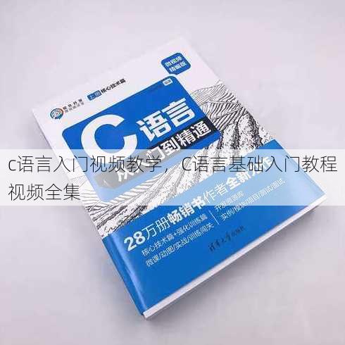 c语言入门视频教学