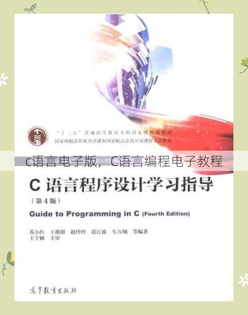 c语言电子版