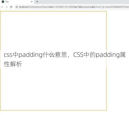 css中padding什么意思