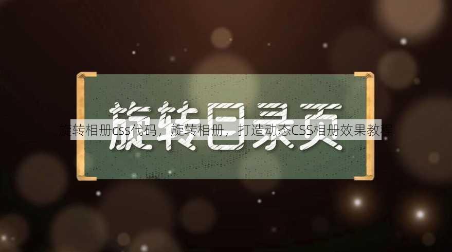 旋转相册css代码
