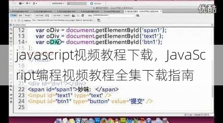 javascript视频教程下载