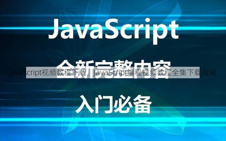 javascript视频教程下载