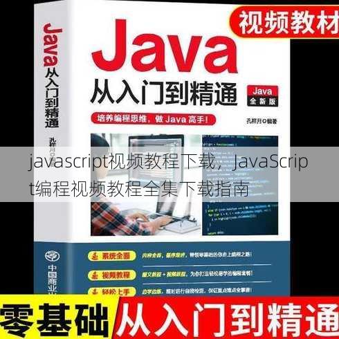 javascript视频教程下载