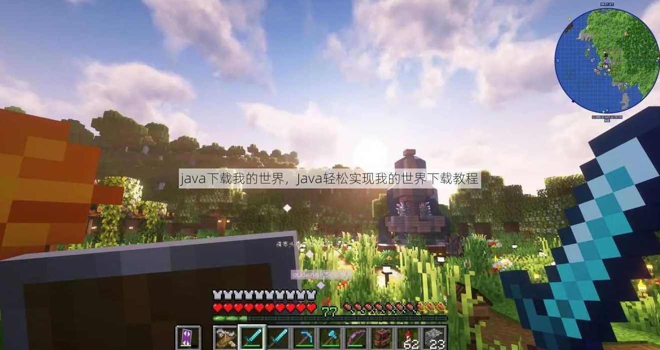 java下载我的世界