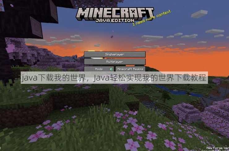 java下载我的世界