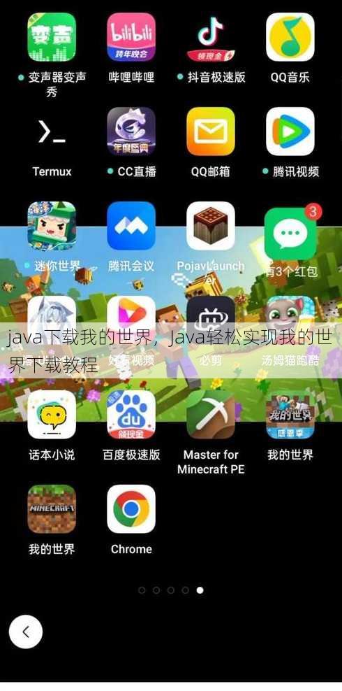 java下载我的世界