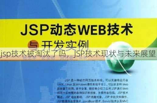 jsp技术被淘汰了吗