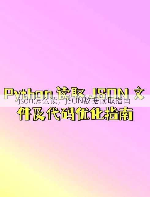 json怎么读