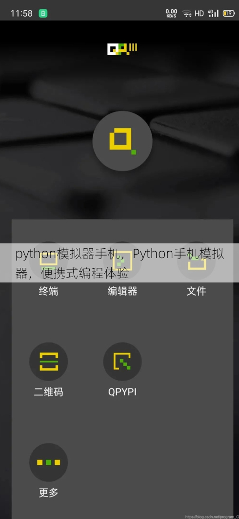 python模拟器手机
