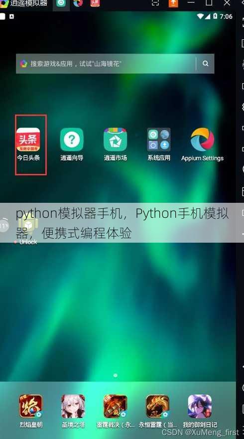 python模拟器手机