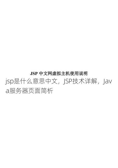 jsp是什么意思中文