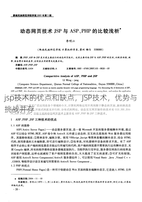jsp技术的优点和缺点