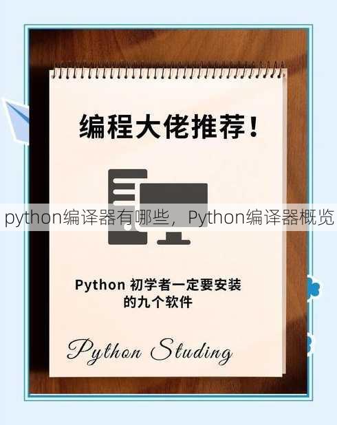 python编译器有哪些