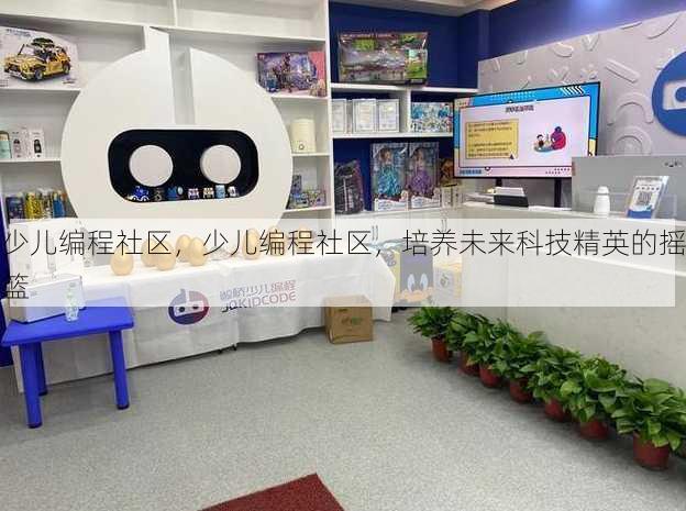 少儿编程社区