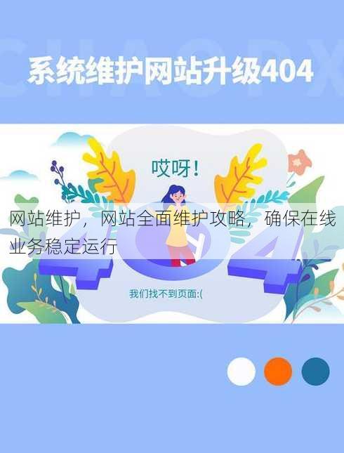网站维护