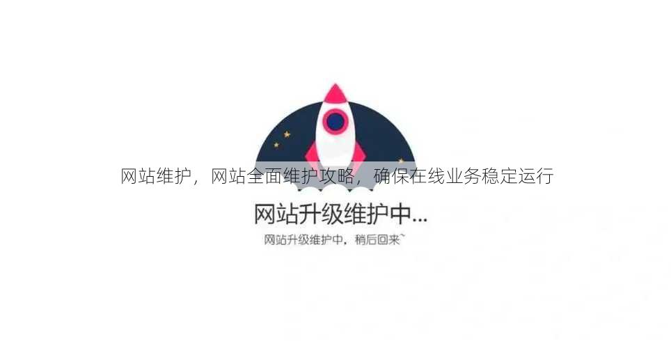 网站维护