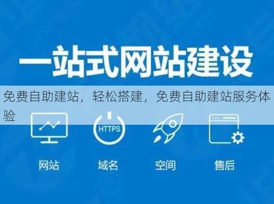 免费自助建站