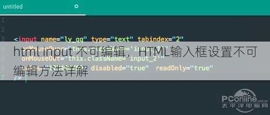 html input 不可编辑