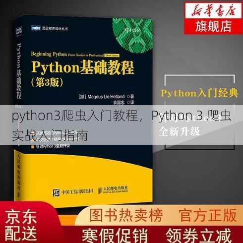 python3爬虫入门教程
